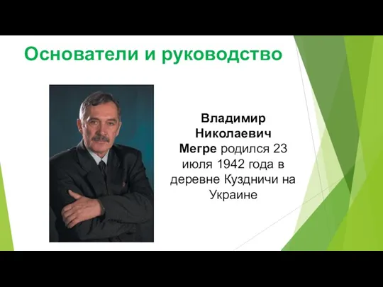 Основатели и руководство Владимир Николаевич Мегре родился 23 июля 1942 года в деревне Куздничи на Украине