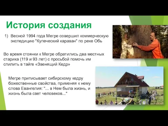 История создания Весной 1994 года Мегре совершил коммерческую экспедицию "Купеческий караван" по