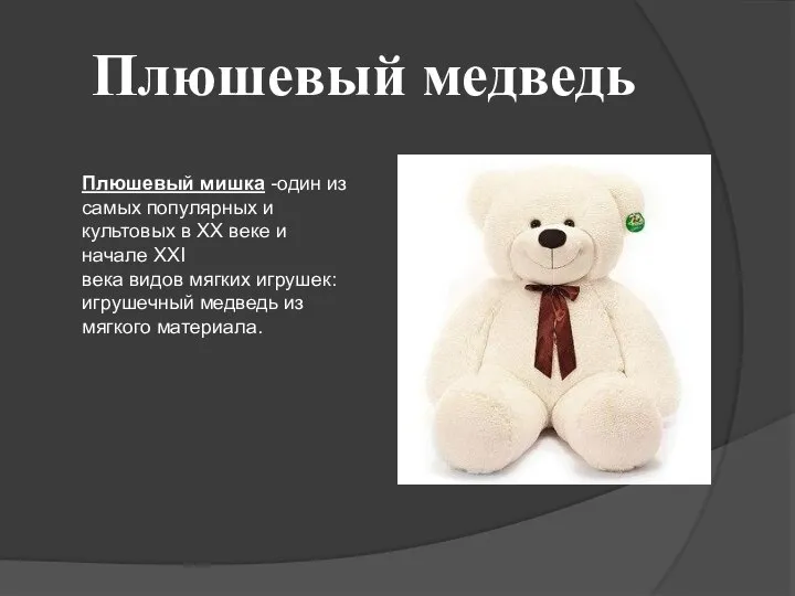 Плюшевый медведь Плюшевый мишка -один из самых популярных и культовых в ХХ