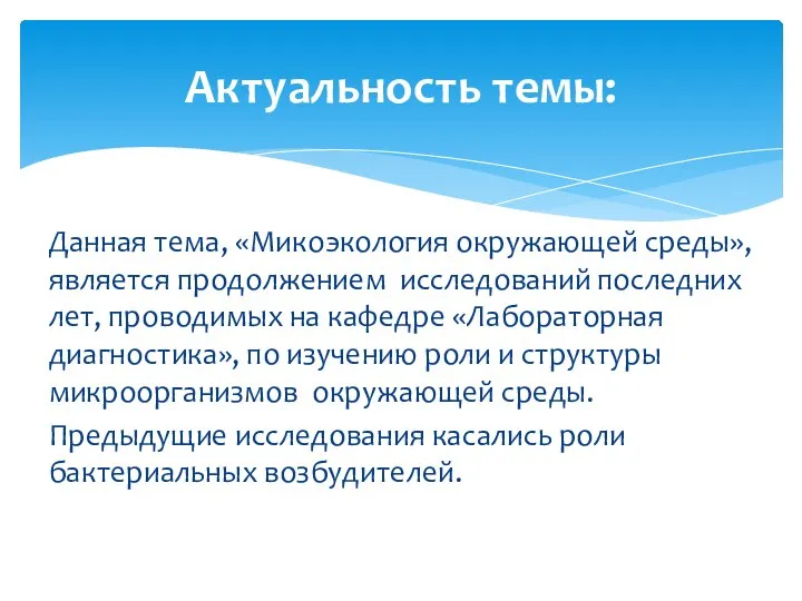 Данная тема, «Микоэкология окружающей среды», является продолжением исследований последних лет, проводимых на