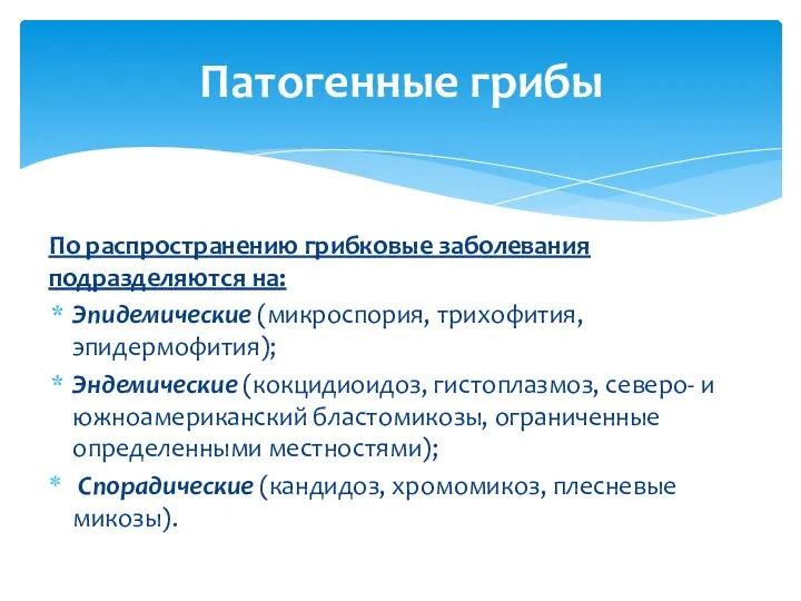 По распространению грибковые заболевания подразделяются на: Эпидемические (микроспория, трихофития, эпидермофития); Эндемические (кокцидиоидоз,