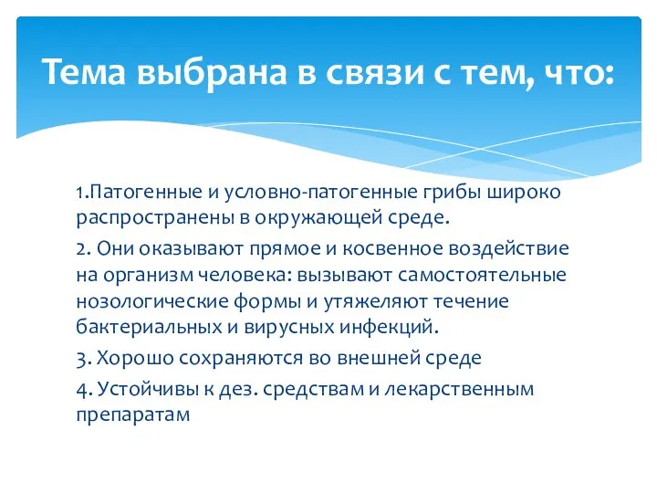 1.Патогенные и условно-патогенные грибы широко распространены в окружающей среде. 2. Они оказывают