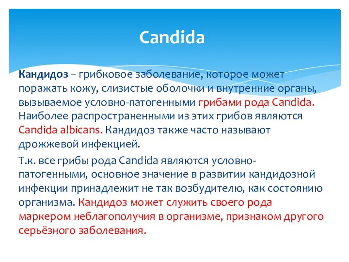 Кандидоз – грибковое заболевание, которое может поражать кожу, слизистые оболочки и внутренние