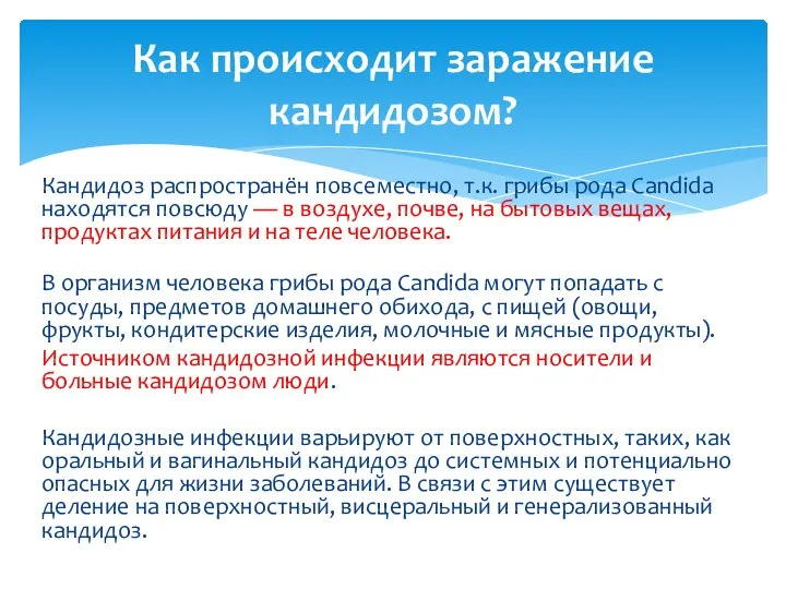 Кандидоз распространён повсеместно, т.к. грибы рода Candida находятся повсюду — в воздухе,