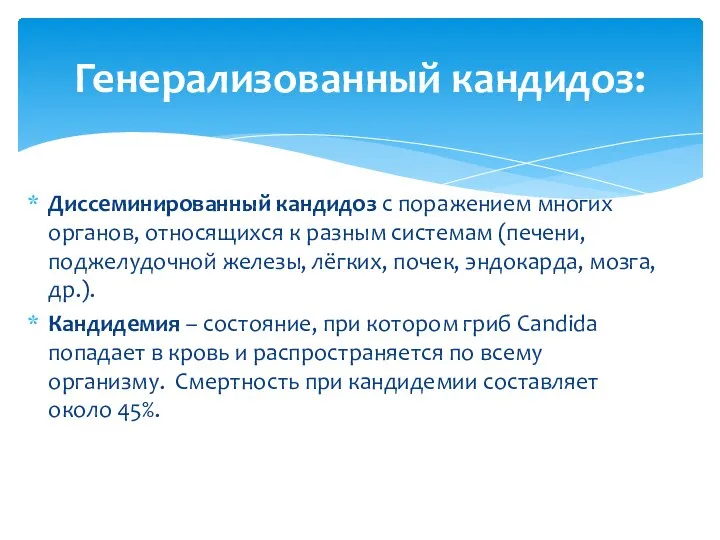 Диссеминированный кандидоз с поражением многих органов, относящихся к разным системам (печени, поджелудочной