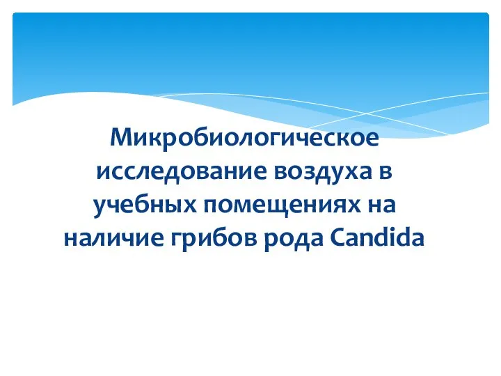 Микробиологическое исследование воздуха в учебных помещениях на наличие грибов рода Candida