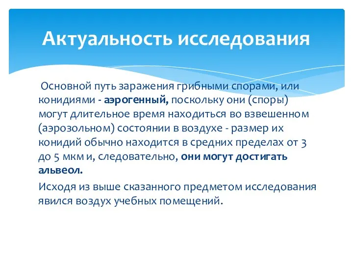 Основной путь заражения грибными спорами, или конидиями - аэрогенный, поскольку они (споры)