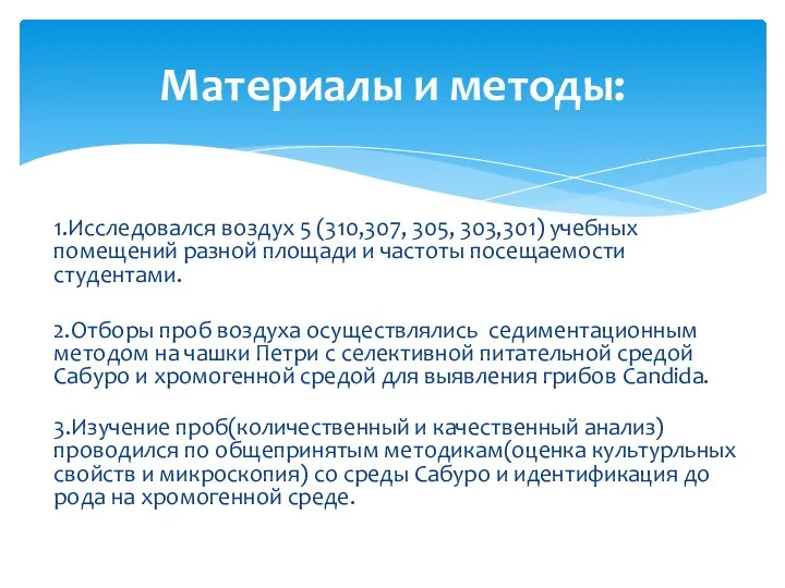 1.Исследовался воздух 5 (310,307, 305, 303,301) учебных помещений разной площади и частоты