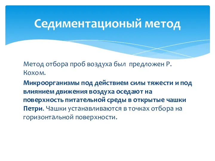 Метод отбора проб воздуха был предложен Р. Кохом. Микроорганизмы под действием силы