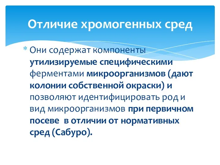 Они содержат компоненты утилизируемые специфическими ферментами микроорганизмов (дают колонии собственной окраски) и