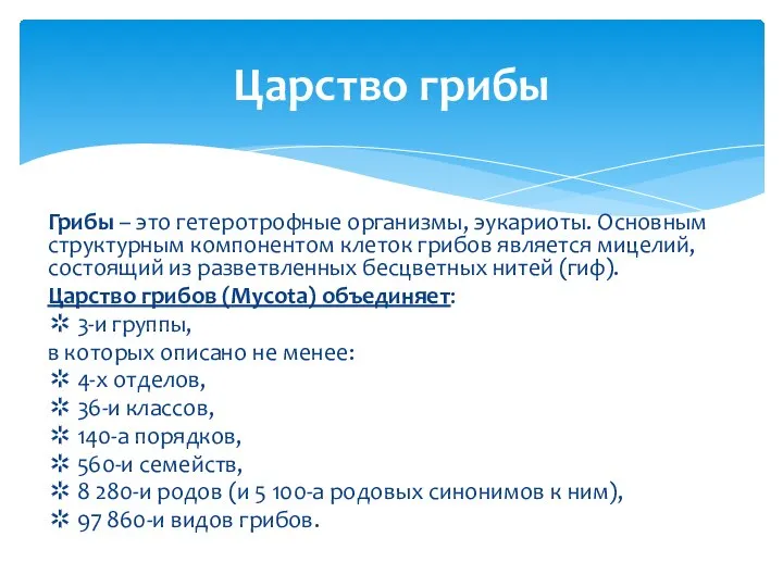 Грибы – это гетеротрофные организмы, эукариоты. Основным структурным компонентом клеток грибов является