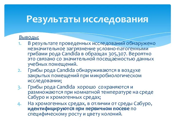 Выводы: В результате проведенных исследований обнаружено незначительное загрязнение условно-патогенными грибами рода Candida