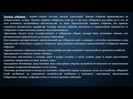 Земские собрания – второй элемент системы земских учреждений. Земские собрания формировались на