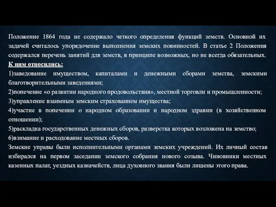 Положение 1864 года не содержало четкого определения функций земств. Основной их задачей