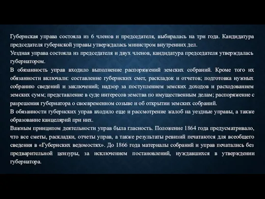 Губернская управа состояла из 6 членов и председателя, выбиралась на три года.