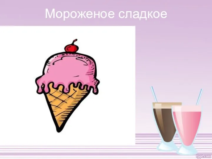 Мороженое сладкое