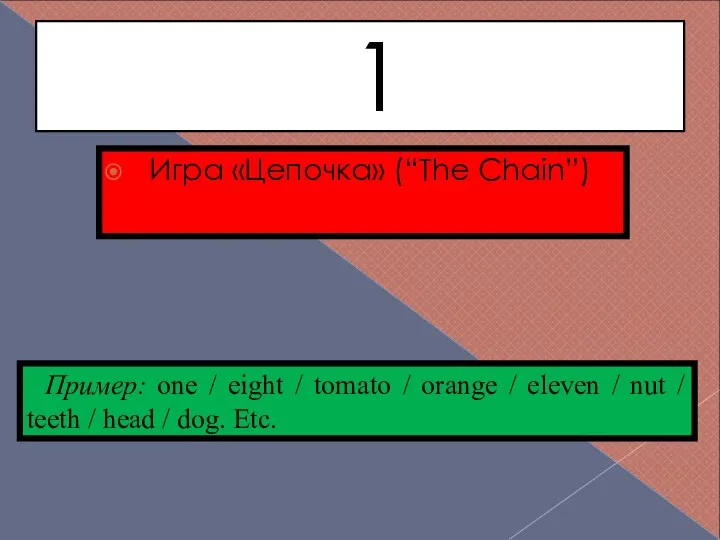 1 Игра «Цепочка» (“The Chain”) Пример: one / eight / tomato /