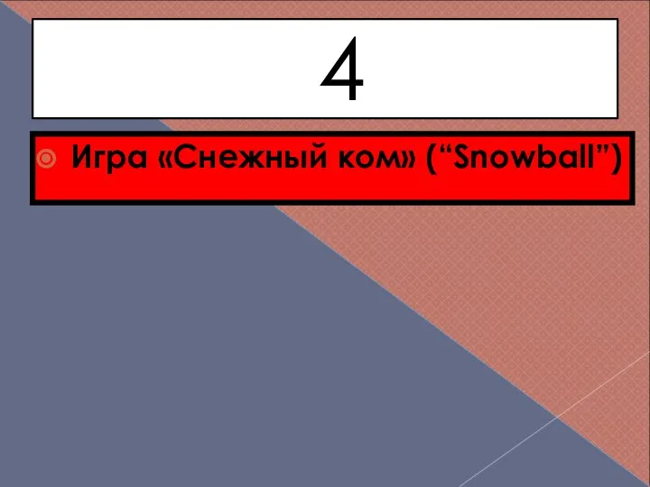 4 Игра «Снежный ком» (“Snowball”)