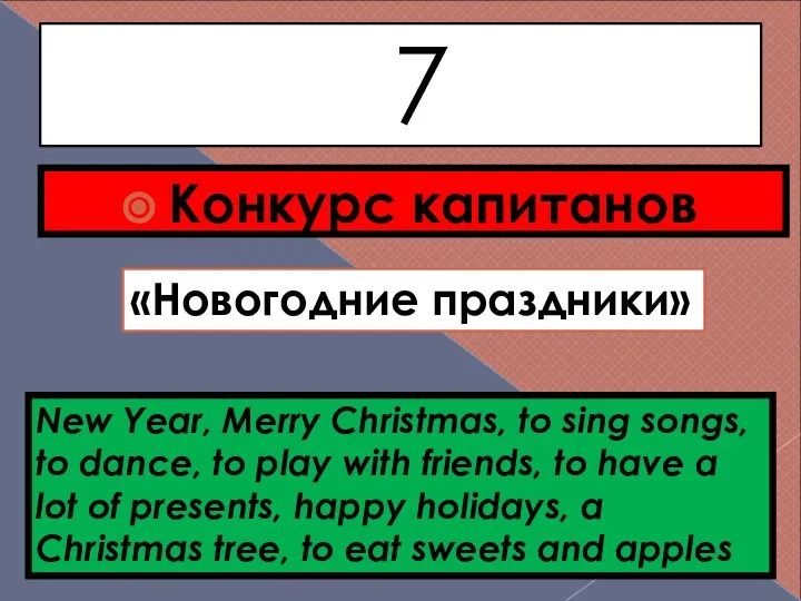 7 Конкурс капитанов «Новогодние праздники» New Year, Merry Christmas, to sing songs,