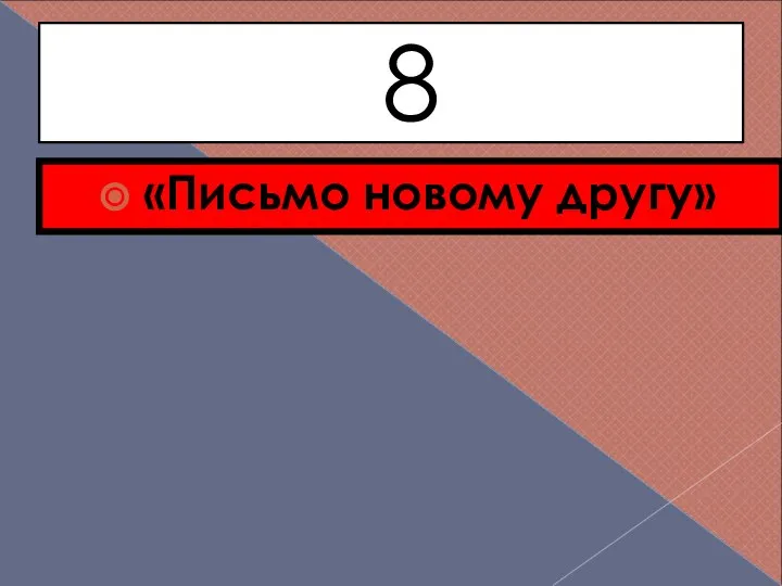 8 «Письмо новому другу»