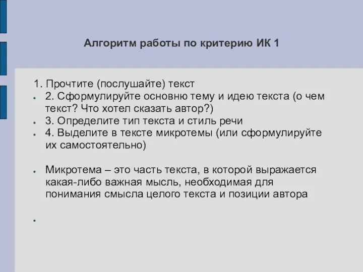 Алгоритм работы по критерию ИК 1 1. Прочтите (послушайте) текст 2. Сформулируйте