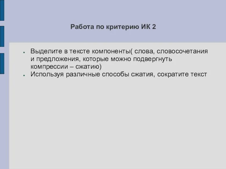 Работа по критерию ИК 2 Выделите в тексте компоненты( слова, словосочетания и