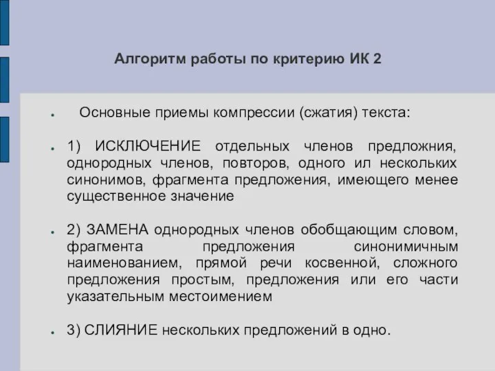 Алгоритм работы по критерию ИК 2 Основные приемы компрессии (сжатия) текста: 1)