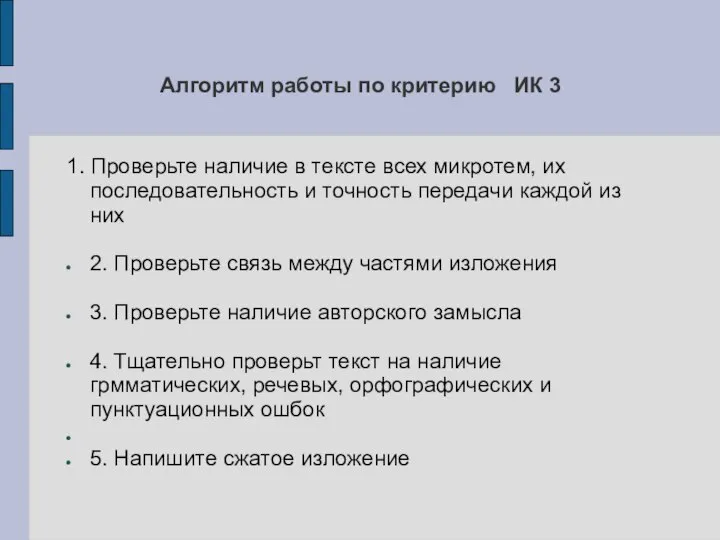 Алгоритм работы по критерию ИК 3 1. Проверьте наличие в тексте всех