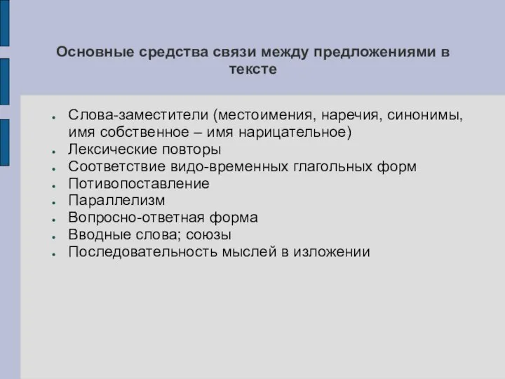 Основные средства связи между предложениями в тексте Слова-заместители (местоимения, наречия, синонимы, имя