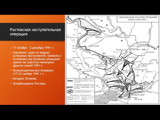 Ростовская наступательная операция 17 ноября – 2 декабря 1941 г. Значение: одно