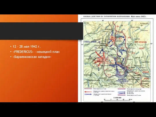 12 – 28 мая 1942 г. «FREDERICUS» – немецкий план «Барвенковская западня»