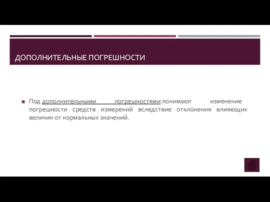 ДОПОЛНИТЕЛЬНЫЕ ПОГРЕШНОСТИ Под дополнительными погрешностями понимают изменение погрешности средств измерений вследствие отклонения