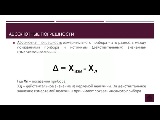 АБСОЛЮТНЫЕ ПОГРЕШНОСТИ Абсолютная погрешность измерительного прибора – это разность между показаниями прибора