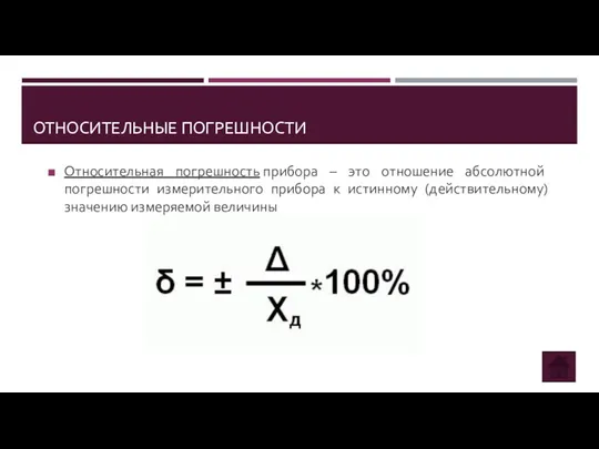 ОТНОСИТЕЛЬНЫЕ ПОГРЕШНОСТИ Относительная погрешность прибора – это отношение абсолютной погрешности измерительного прибора