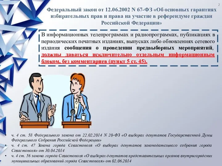 В информационных телепрограммах и радиопрограммах, публикациях в периодических печатных изданиях, выпусках либо