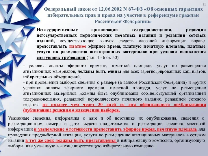 Федеральный закон от 12.06.2002 N 67-ФЗ «Об основных гарантиях избирательных прав и