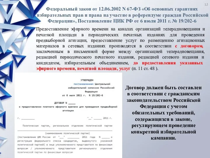 Федеральный закон от 12.06.2002 N 67-ФЗ «Об основных гарантиях избирательных прав и