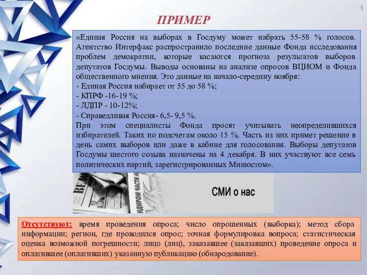 ПРИМЕР Отсутствуют: время проведения опроса; число опрошенных (выборка); метод сбора информации; регион,