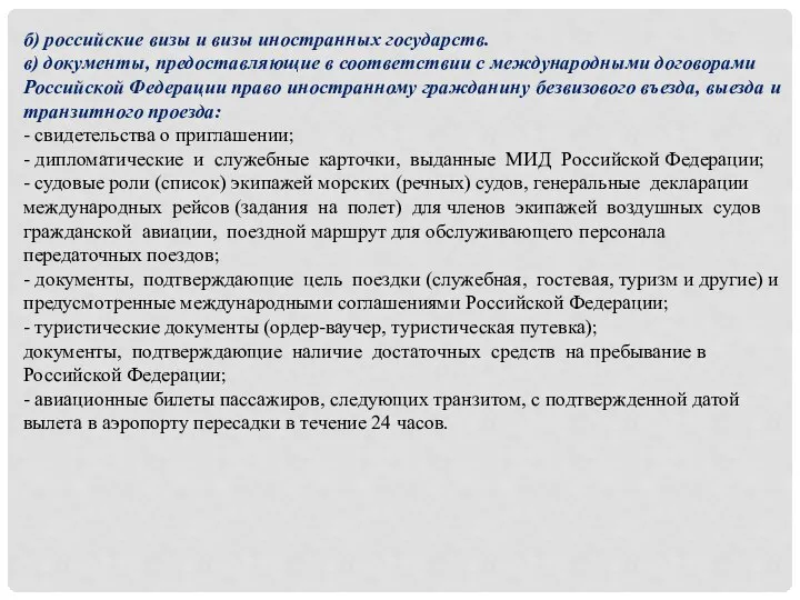 б) российские визы и визы иностранных государств. в) документы, предоставляющие в соответствии