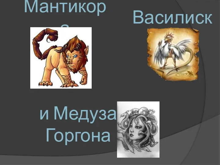 и Медуза Горгона Василиск Мантикора