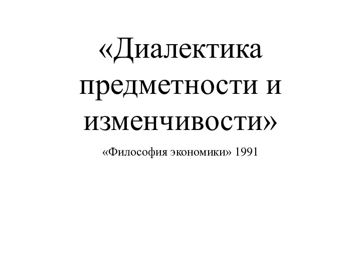 «Диалектика предметности и изменчивости» «Философия экономики» 1991