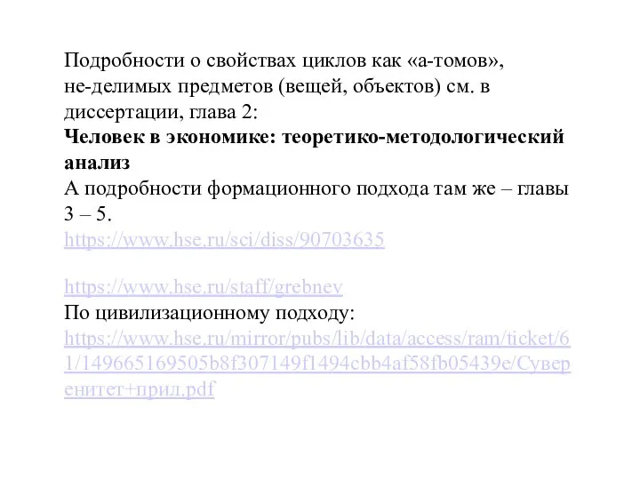 Подробности о свойствах циклов как «а-томов», не-делимых предметов (вещей, объектов) см. в