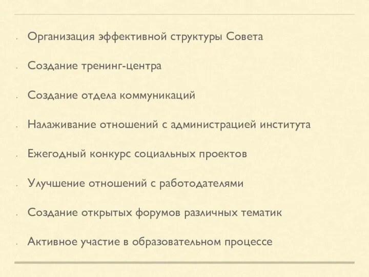 Организация эффективной структуры Совета Создание тренинг-центра Создание отдела коммуникаций Налаживание отношений с