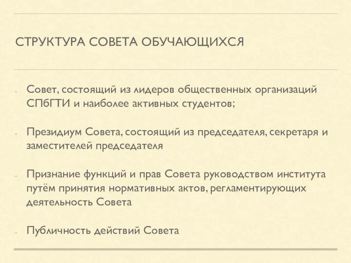 СТРУКТУРА СОВЕТА ОБУЧАЮЩИХСЯ Совет, состоящий из лидеров общественных организаций СПбГТИ и наиболее