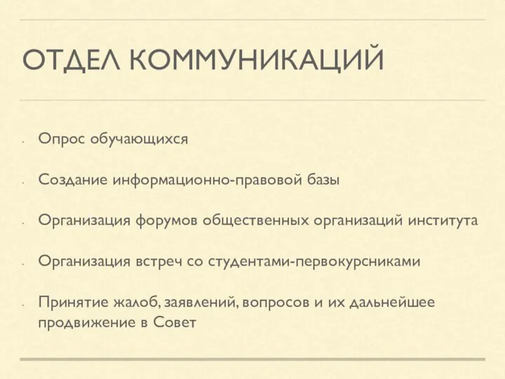 ОТДЕЛ КОММУНИКАЦИЙ Опрос обучающихся Создание информационно-правовой базы Организация форумов общественных организаций института