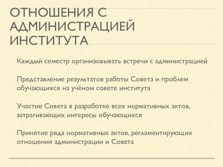 ОТНОШЕНИЯ С АДМИНИСТРАЦИЕЙ ИНСТИТУТА Каждый семестр организовывать встречи с администрацией Представление результатов