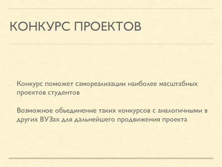 КОНКУРС ПРОЕКТОВ Конкурс поможет самореализации наиболее масштабных проектов студентов Возможное обьединение таких