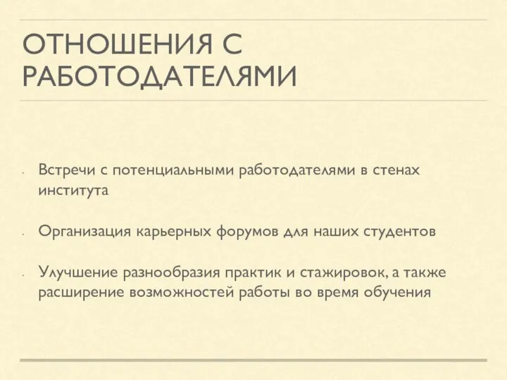 ОТНОШЕНИЯ С РАБОТОДАТЕЛЯМИ Встречи с потенциальными работодателями в стенах института Организация карьерных