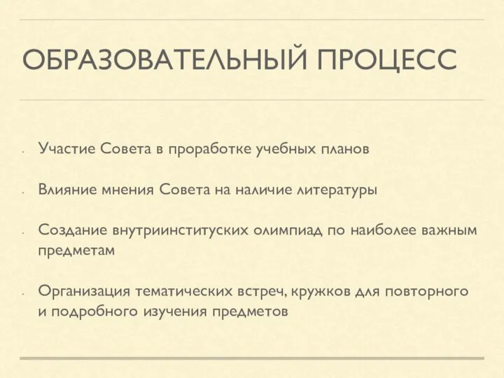 ОБРАЗОВАТЕЛЬНЫЙ ПРОЦЕСС Участие Совета в проработке учебных планов Влияние мнения Совета на