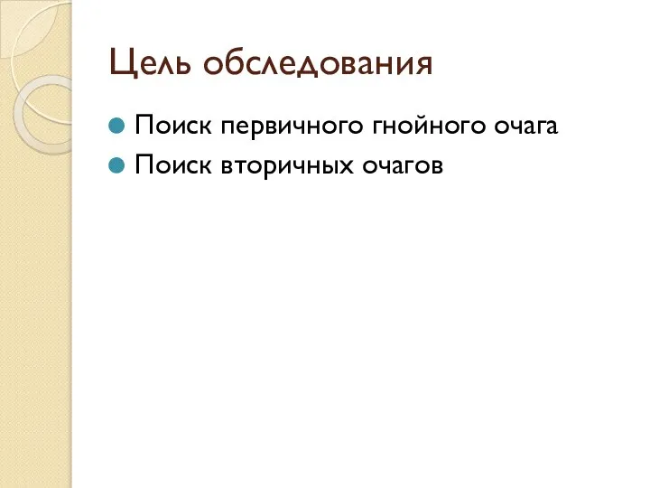 Цель обследования Поиск первичного гнойного очага Поиск вторичных очагов